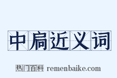 中扃近义词是什么意思的图片